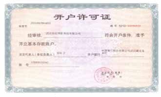 開(kāi)戶許可證